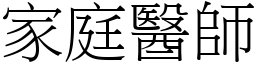 家庭醫師 (宋體矢量字庫)