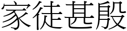 家徒甚殷 (宋体矢量字库)