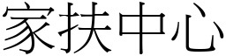 家扶中心 (宋體矢量字庫)