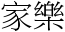 家乐 (宋体矢量字库)