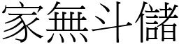 家無斗儲 (宋體矢量字庫)