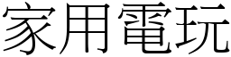 家用電玩 (宋體矢量字庫)