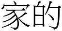 家的 (宋体矢量字库)