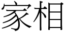 家相 (宋体矢量字库)