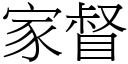 家督 (宋體矢量字庫)