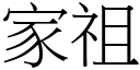 家祖 (宋体矢量字库)