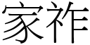 家祚 (宋體矢量字庫)