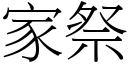 家祭 (宋體矢量字庫)