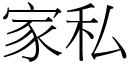 家私 (宋体矢量字库)