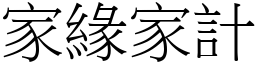 家緣家計 (宋體矢量字庫)