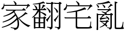 家翻宅亂 (宋體矢量字庫)