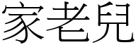 家老兒 (宋體矢量字庫)