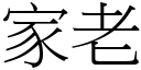 家老 (宋體矢量字庫)