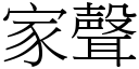 家聲 (宋體矢量字庫)