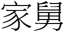 家舅 (宋体矢量字库)