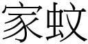 家蚊 (宋体矢量字库)