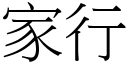 家行 (宋體矢量字庫)