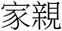 家親 (宋體矢量字庫)