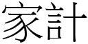 家计 (宋体矢量字库)