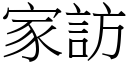 家访 (宋体矢量字库)