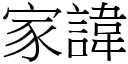 家諱 (宋體矢量字庫)