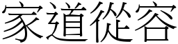 家道從容 (宋體矢量字庫)