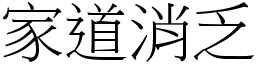 家道消乏 (宋體矢量字庫)