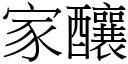 家酿 (宋体矢量字库)