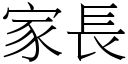 家長 (宋體矢量字庫)