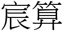 宸算 (宋體矢量字庫)