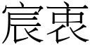 宸衷 (宋体矢量字库)