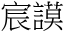 宸謨 (宋体矢量字库)