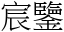 宸鉴 (宋体矢量字库)