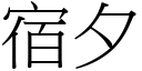 宿夕 (宋體矢量字庫)