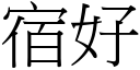 宿好 (宋体矢量字库)