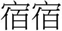 宿宿 (宋體矢量字庫)