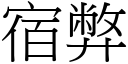 宿弊 (宋体矢量字库)