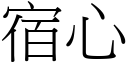 宿心 (宋体矢量字库)