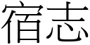 宿志 (宋体矢量字库)