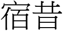 宿昔 (宋体矢量字库)