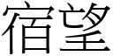 宿望 (宋体矢量字库)