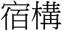 宿构 (宋体矢量字库)