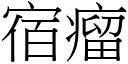 宿瘤 (宋體矢量字庫)