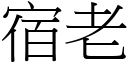 宿老 (宋体矢量字库)