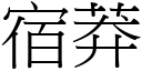 宿莽 (宋體矢量字庫)