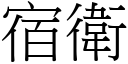 宿衛 (宋體矢量字庫)