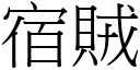 宿賊 (宋體矢量字庫)