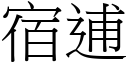 宿逋 (宋体矢量字库)