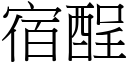 宿酲 (宋体矢量字库)