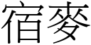 宿麥 (宋體矢量字庫)